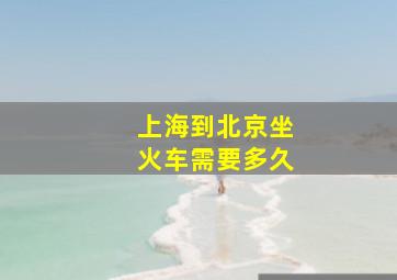 上海到北京坐火车需要多久