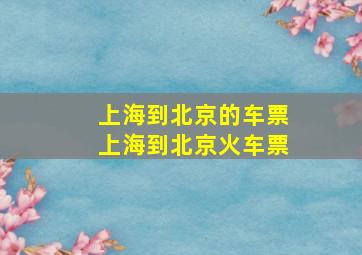 上海到北京的车票上海到北京火车票