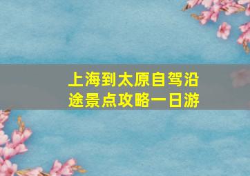 上海到太原自驾沿途景点攻略一日游