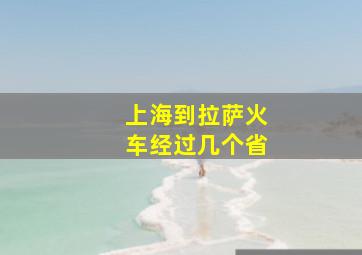 上海到拉萨火车经过几个省