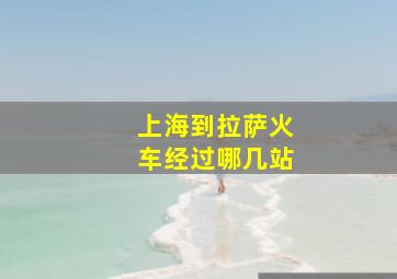 上海到拉萨火车经过哪几站