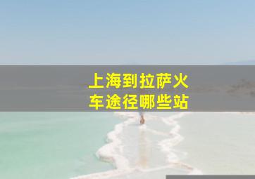 上海到拉萨火车途径哪些站