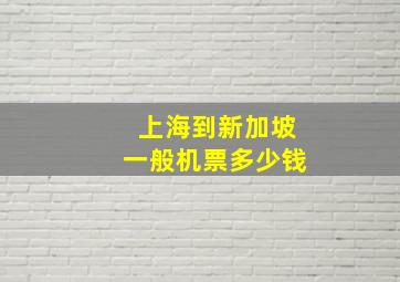 上海到新加坡一般机票多少钱