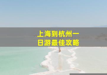 上海到杭州一日游最佳攻略