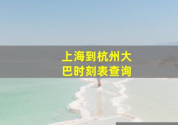 上海到杭州大巴时刻表查询