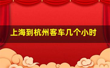 上海到杭州客车几个小时