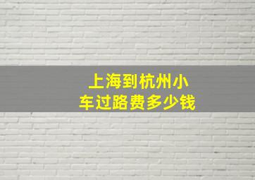 上海到杭州小车过路费多少钱