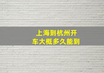 上海到杭州开车大概多久能到