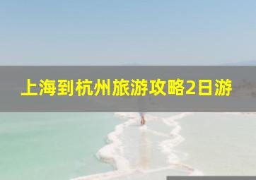 上海到杭州旅游攻略2日游