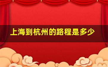 上海到杭州的路程是多少