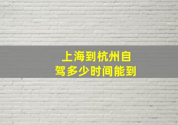 上海到杭州自驾多少时间能到