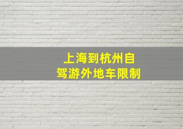 上海到杭州自驾游外地车限制