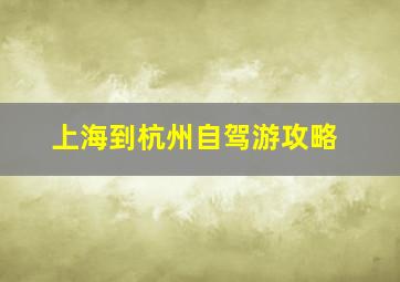 上海到杭州自驾游攻略