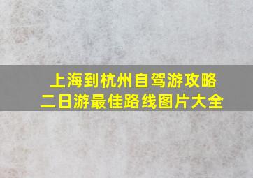 上海到杭州自驾游攻略二日游最佳路线图片大全