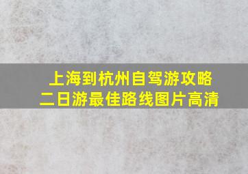 上海到杭州自驾游攻略二日游最佳路线图片高清