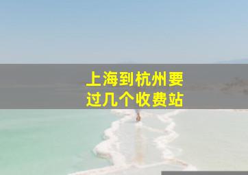 上海到杭州要过几个收费站