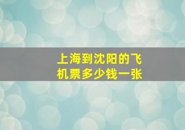 上海到沈阳的飞机票多少钱一张