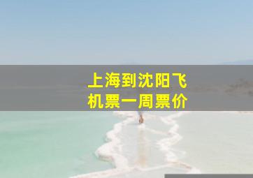 上海到沈阳飞机票一周票价