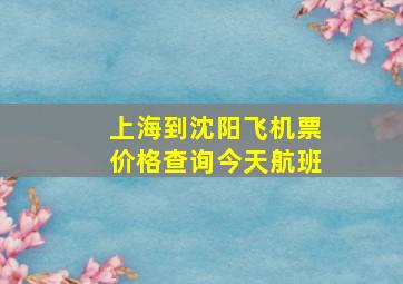 上海到沈阳飞机票价格查询今天航班