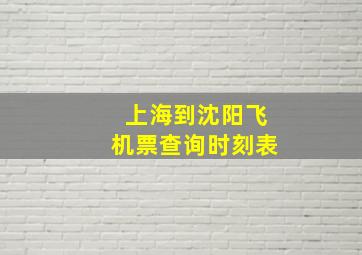 上海到沈阳飞机票查询时刻表