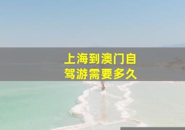 上海到澳门自驾游需要多久