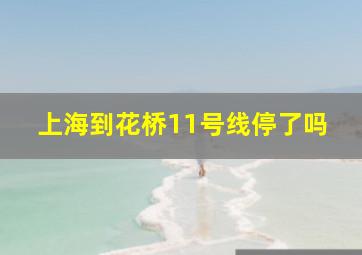 上海到花桥11号线停了吗