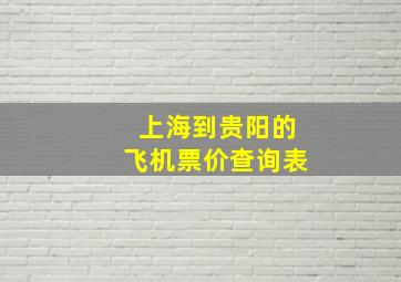 上海到贵阳的飞机票价查询表