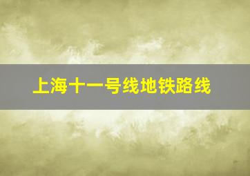 上海十一号线地铁路线