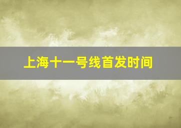 上海十一号线首发时间