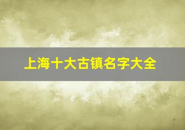 上海十大古镇名字大全