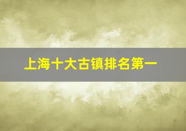 上海十大古镇排名第一