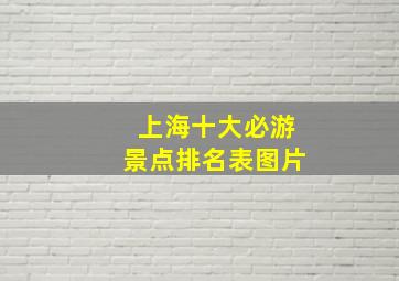 上海十大必游景点排名表图片