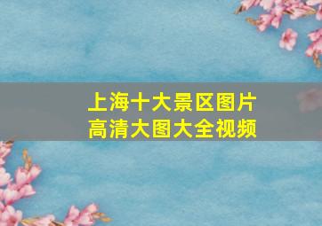 上海十大景区图片高清大图大全视频