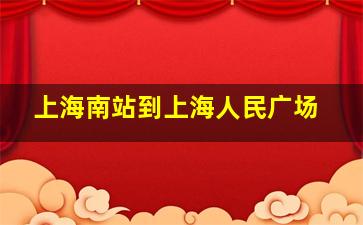 上海南站到上海人民广场