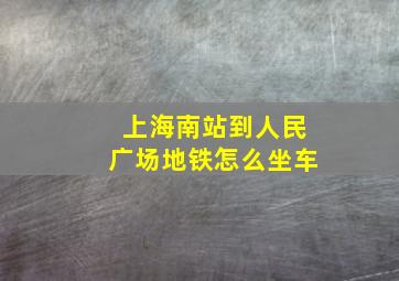 上海南站到人民广场地铁怎么坐车