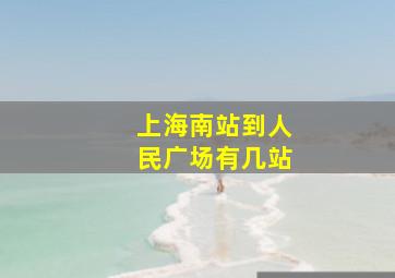 上海南站到人民广场有几站