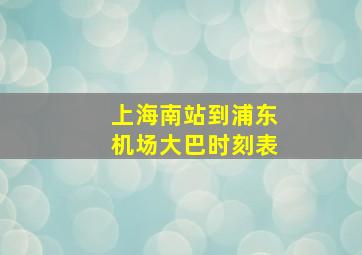 上海南站到浦东机场大巴时刻表