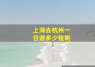 上海去杭州一日游多少钱啊