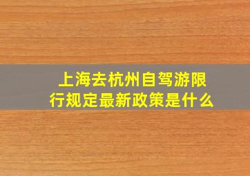 上海去杭州自驾游限行规定最新政策是什么