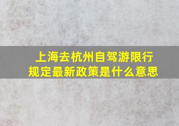 上海去杭州自驾游限行规定最新政策是什么意思