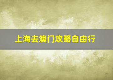 上海去澳门攻略自由行