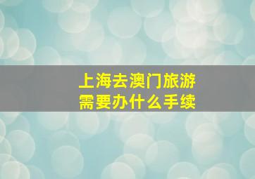 上海去澳门旅游需要办什么手续