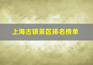 上海古镇景区排名榜单