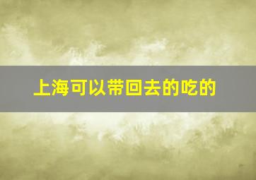 上海可以带回去的吃的