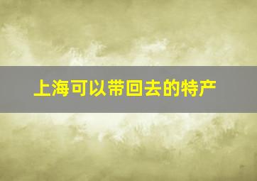 上海可以带回去的特产