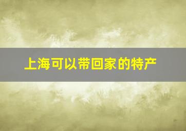 上海可以带回家的特产