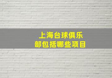 上海台球俱乐部包括哪些项目