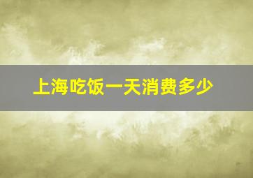 上海吃饭一天消费多少