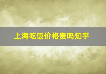 上海吃饭价格贵吗知乎