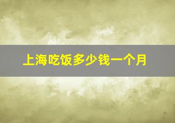 上海吃饭多少钱一个月